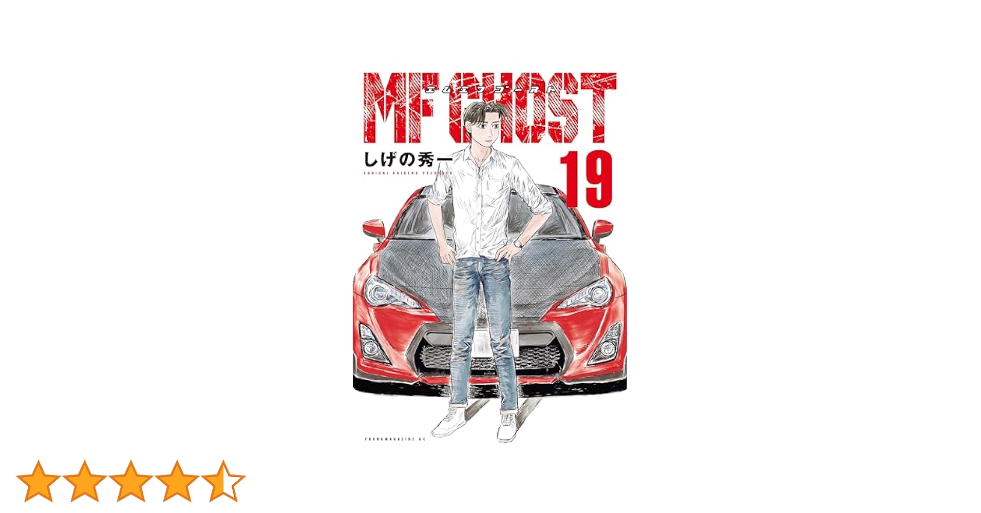 MFゴースト ほぼ全巻 1〜19巻 未開封あり MFゴースト しげの秀一 [1-19巻 コミックセット/未完結